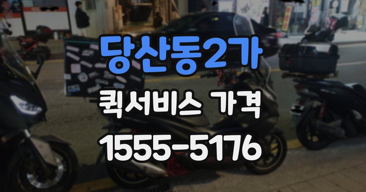 당산동2가 퀵서비스 가격