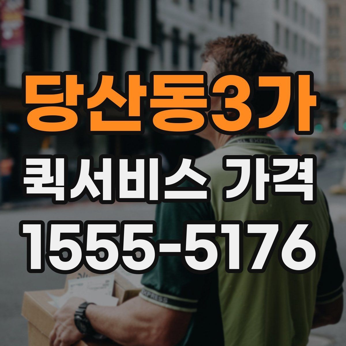 당산동3가 퀵서비스 가격 상담 전에 정리해두면 좋은 정보