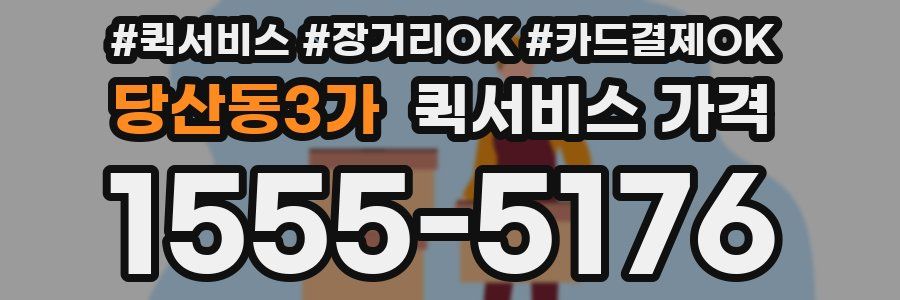 당산동3가 퀵서비스 가격