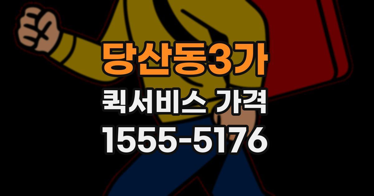 당산동3가 퀵서비스 가격