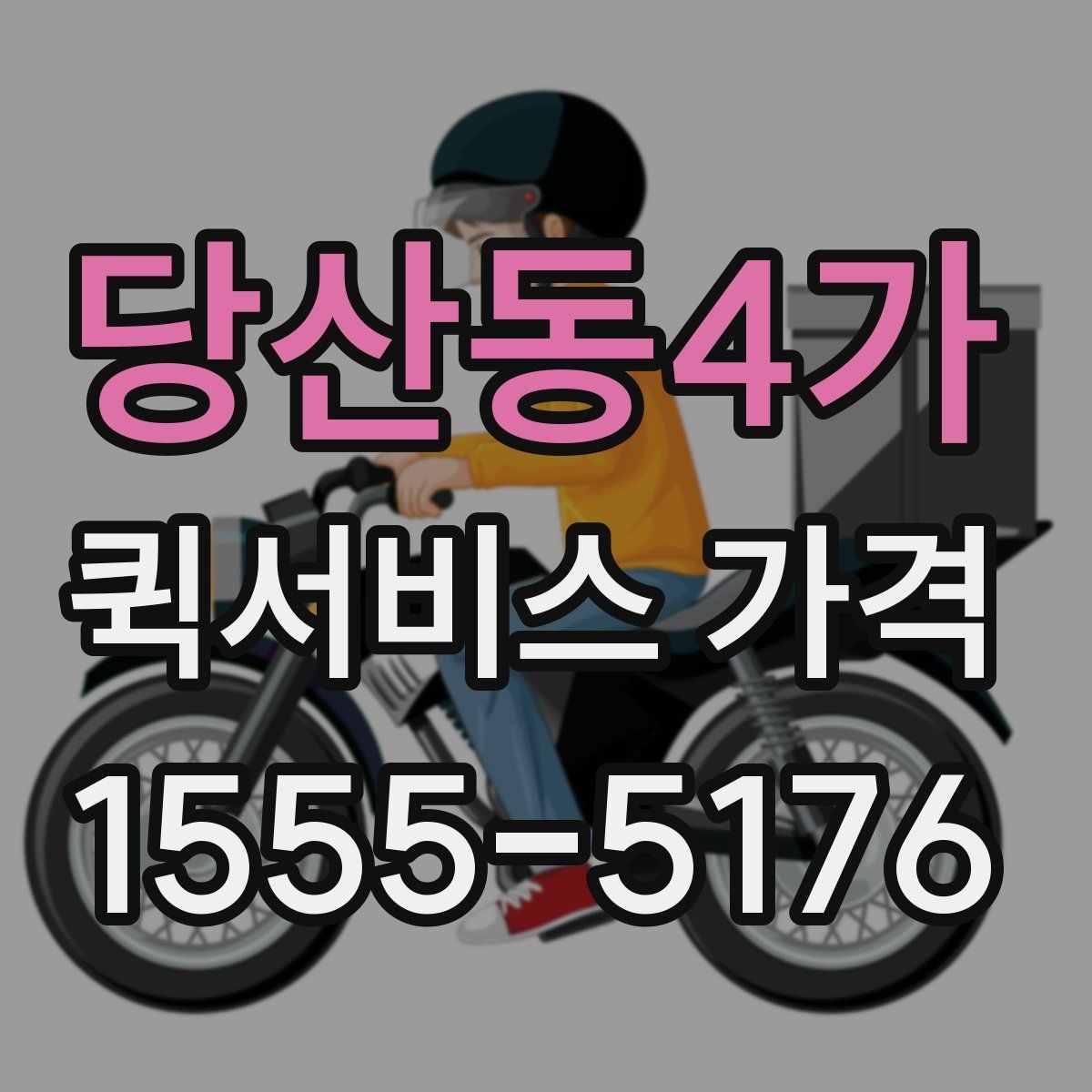 당산동4가 퀵서비스 가격 산정에 자주 반영되는 조건