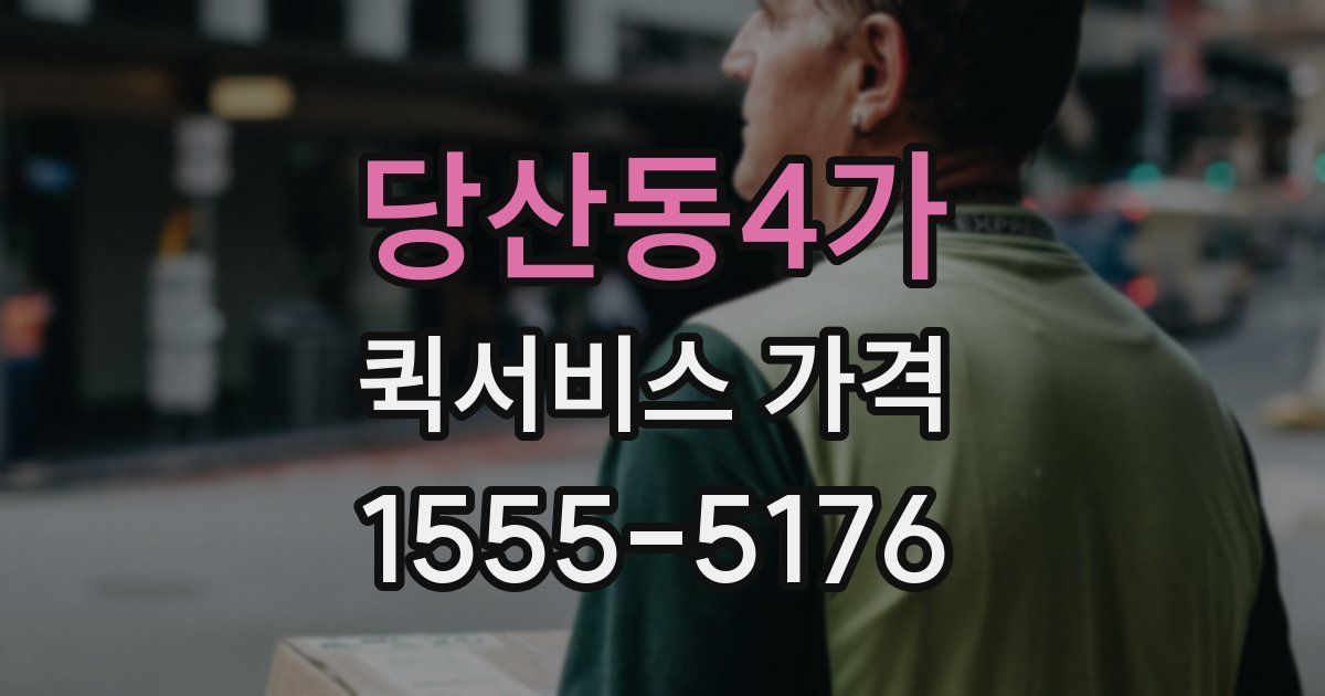당산동4가 퀵서비스 가격