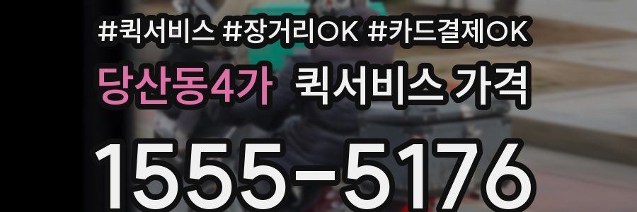 당산동4가 퀵서비스 가격