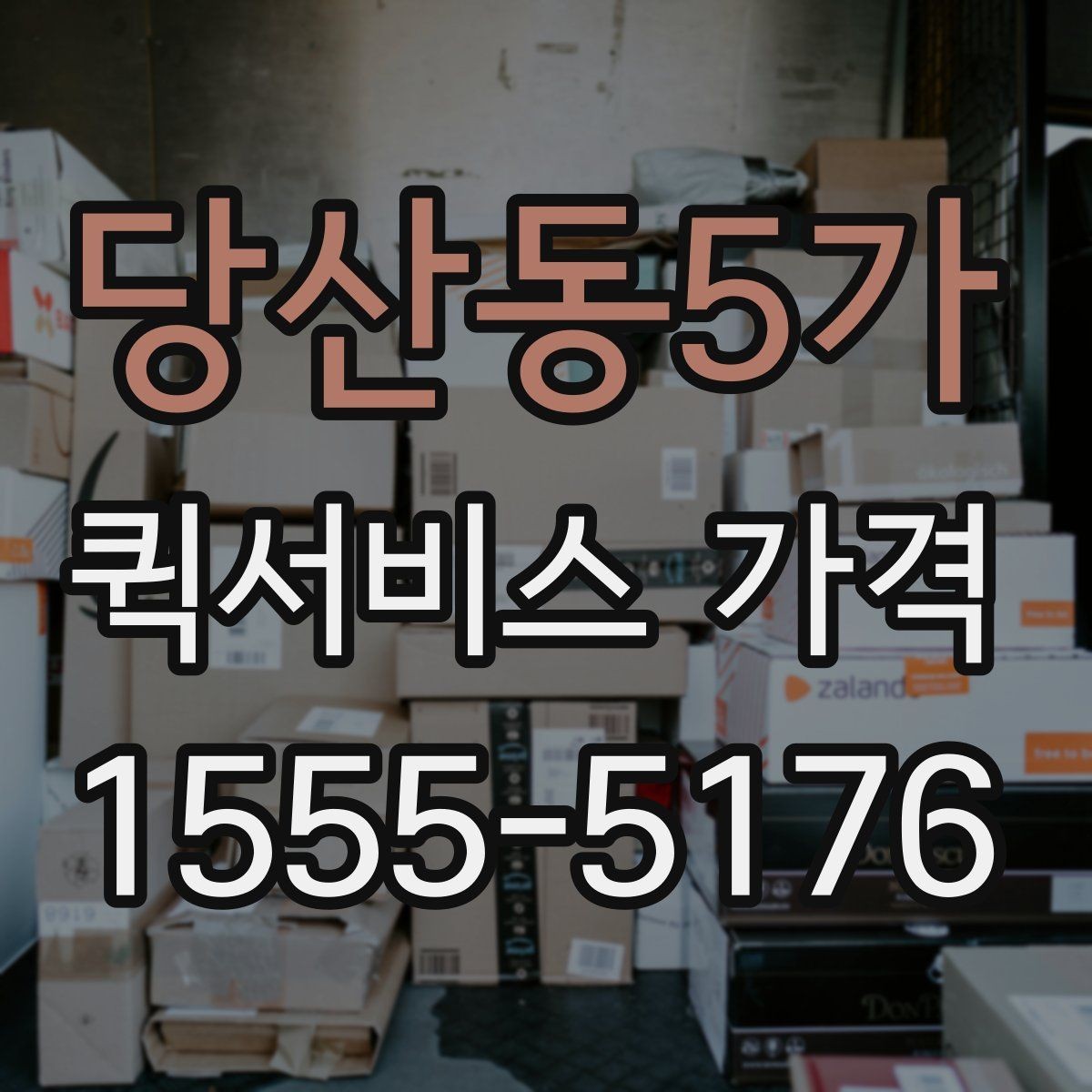 당산동5가 퀵서비스 가격 안내를 볼 때 확인할 핵심 정보