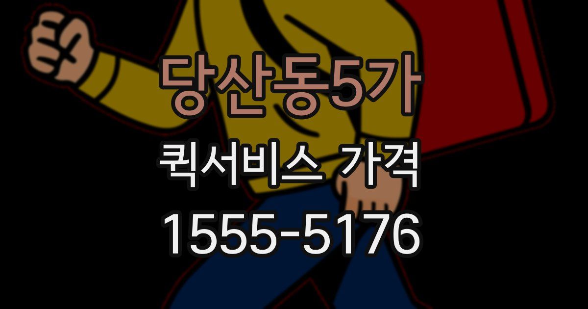 당산동5가 퀵서비스 가격