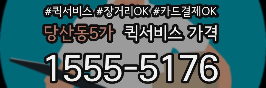 당산동5가 퀵서비스 가격