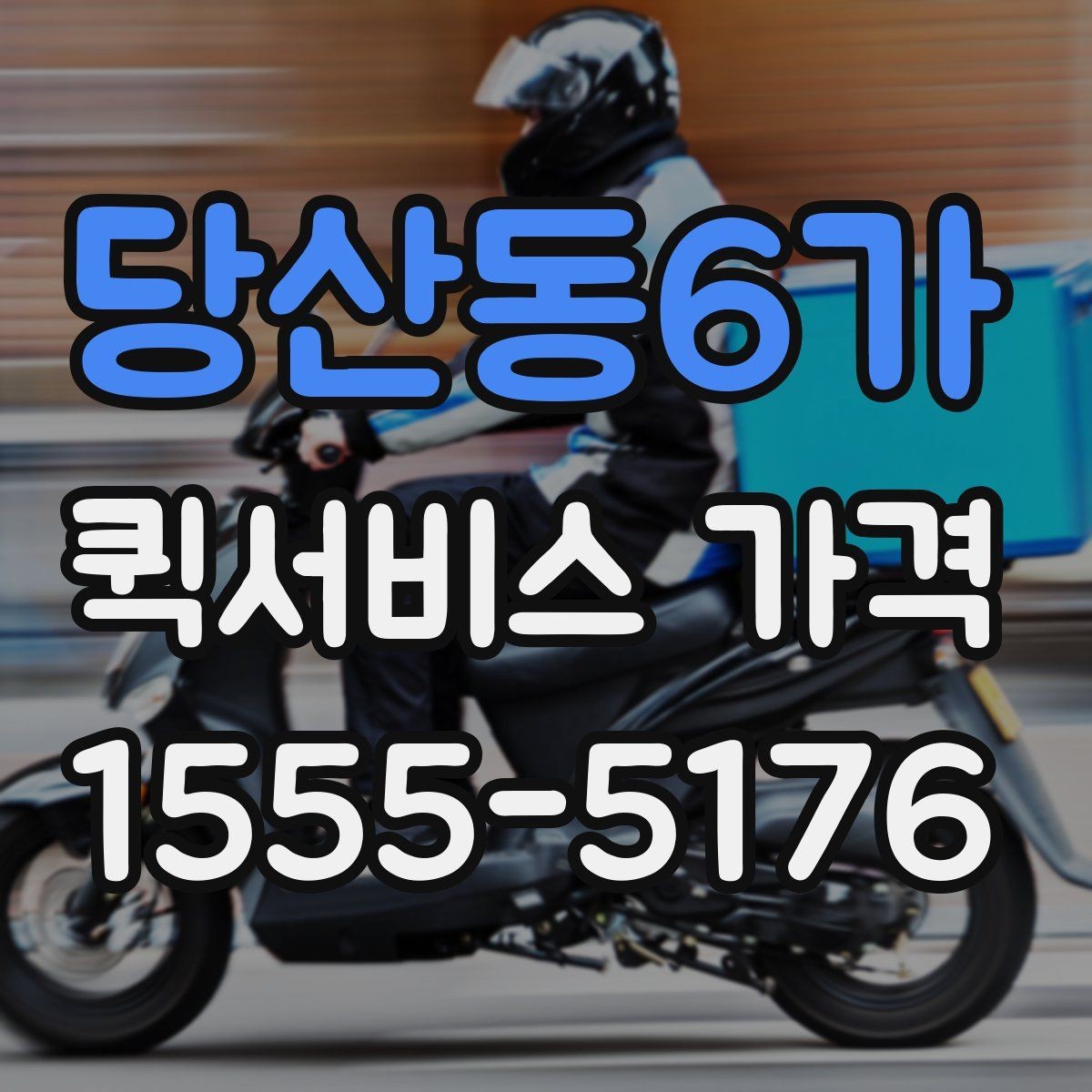 당산동6가 퀵서비스 가격 안내가 업체마다 다른 이유