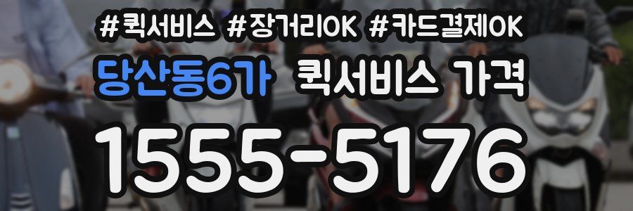 당산동6가 퀵서비스 가격