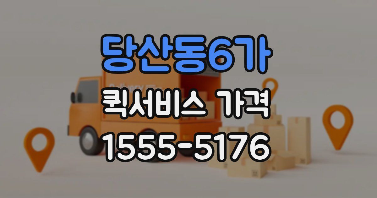 당산동6가 퀵서비스 가격