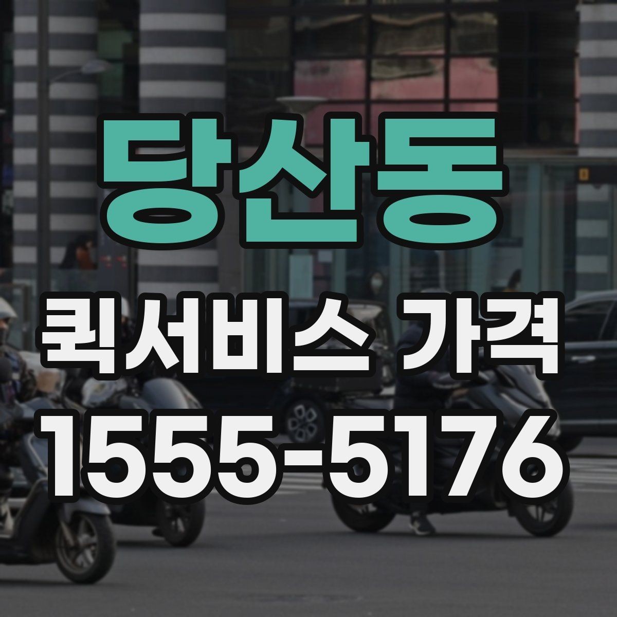 당산동 퀵서비스 가격 비교 전에 정리해둘 질문들