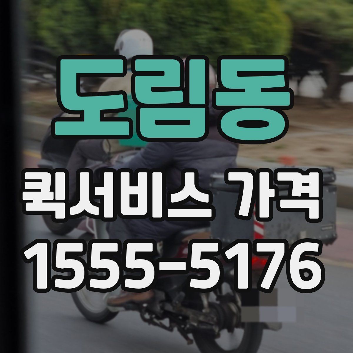 도림동 퀵서비스 가격 문의 시 예상 시간도 함께 확인하기