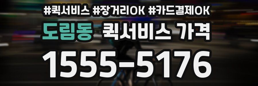 도림동 퀵서비스 가격