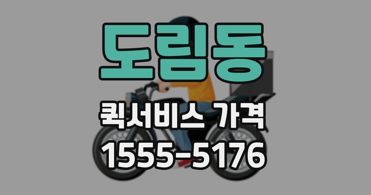 도림동 퀵서비스 가격