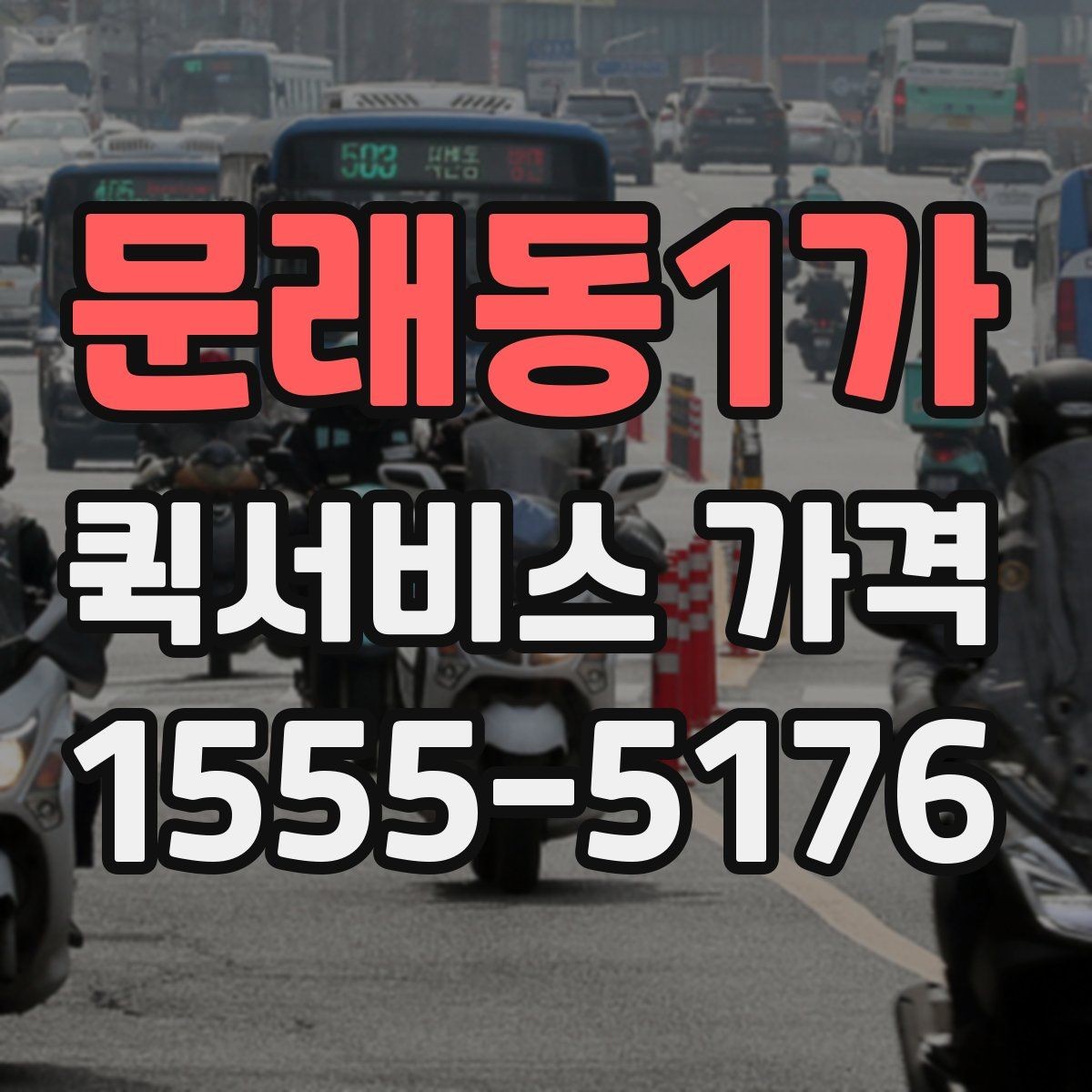 문래동1가 퀵서비스 가격 비교를 쉽게 하는 정리법