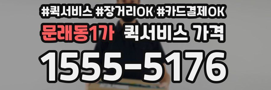 문래동1가 퀵서비스 가격