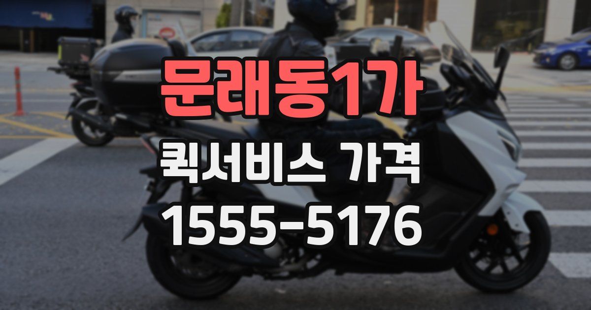 문래동1가 퀵서비스 가격