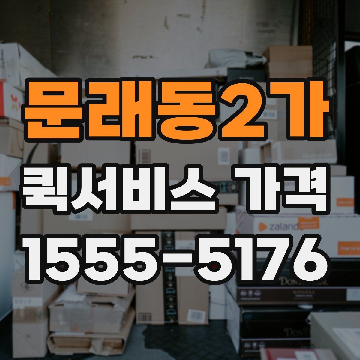 문래동2가 퀵서비스 가격 확인 후 계약 전 점검 사항