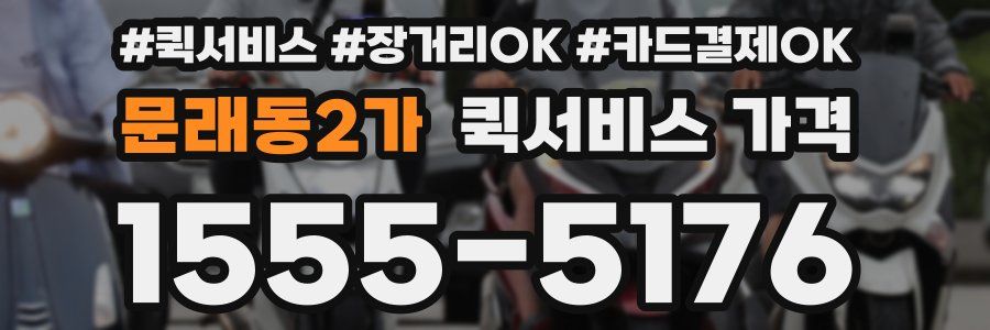 문래동2가 퀵서비스 가격