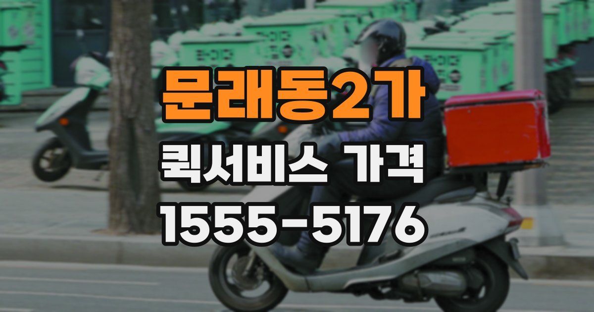 문래동2가 퀵서비스 가격