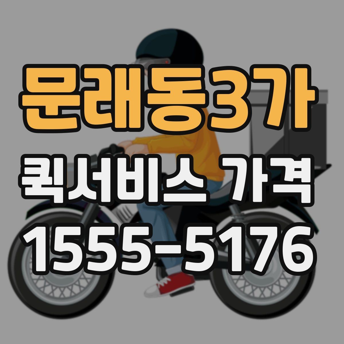 문래동3가 퀵서비스 가격 문의 전에 확인해야 할 조건