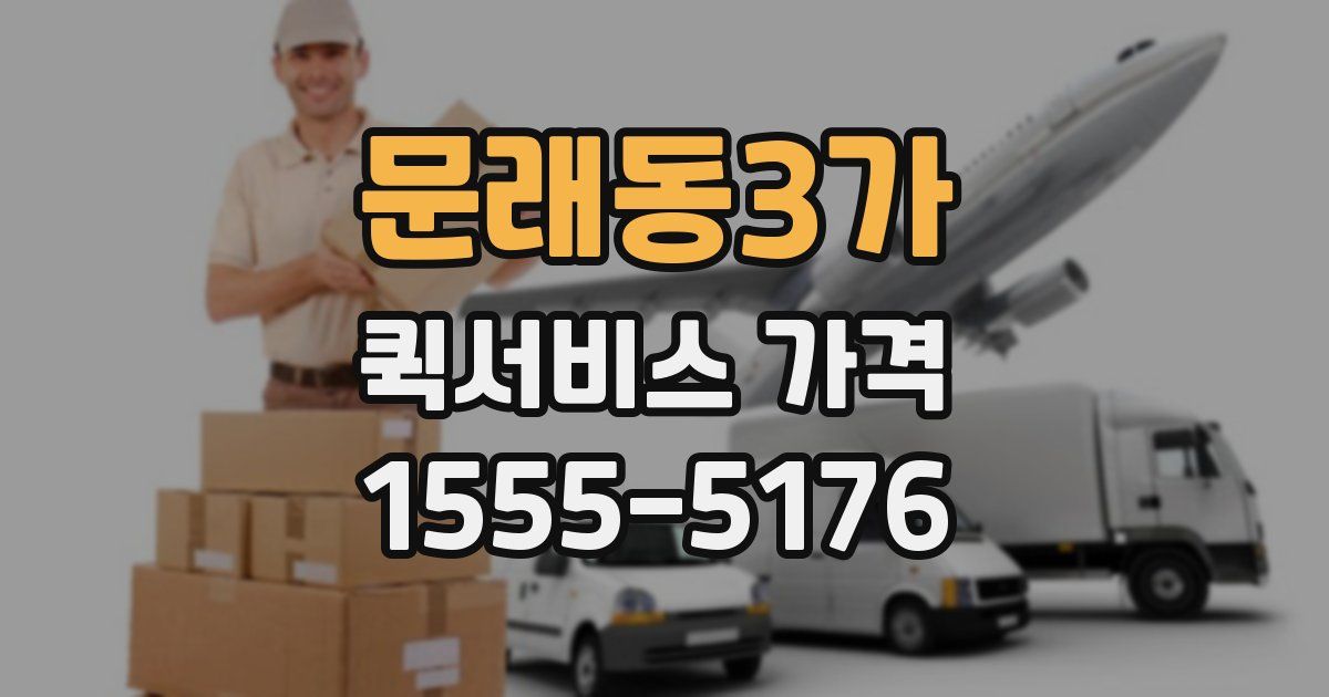 문래동3가 퀵서비스 가격