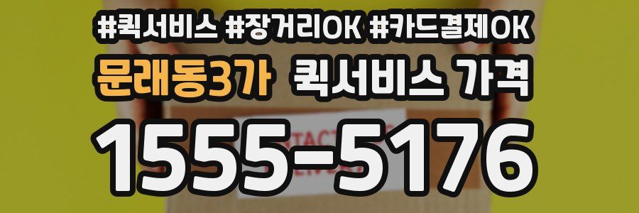 문래동3가 퀵서비스 가격