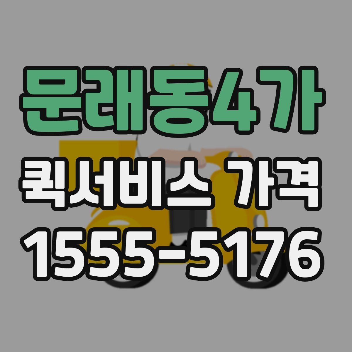 문래동4가 퀵서비스 가격 문의 전 준비하면 좋은 정보