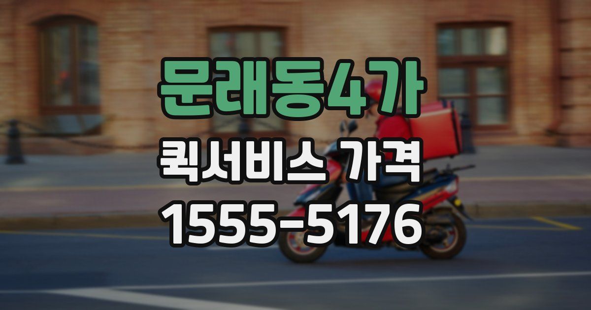 문래동4가 퀵서비스 가격