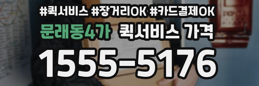 문래동4가 퀵서비스 가격