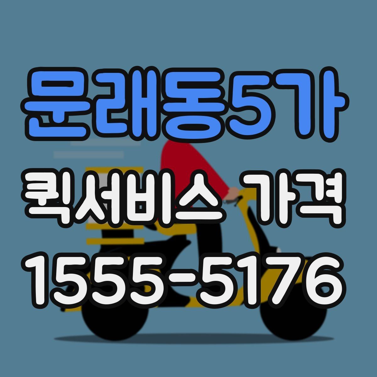 문래동5가 퀵서비스 가격 안내에서 숨겨진 추가비용 확인하기