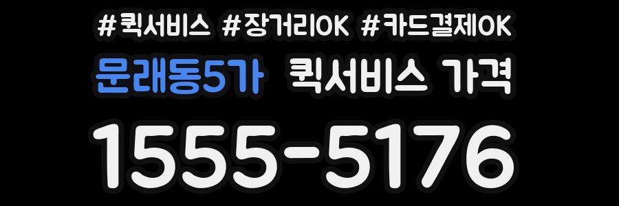 문래동5가 퀵서비스 가격