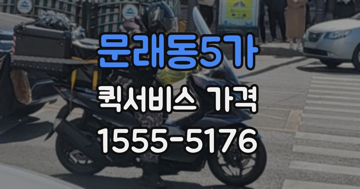 문래동5가 퀵서비스 가격