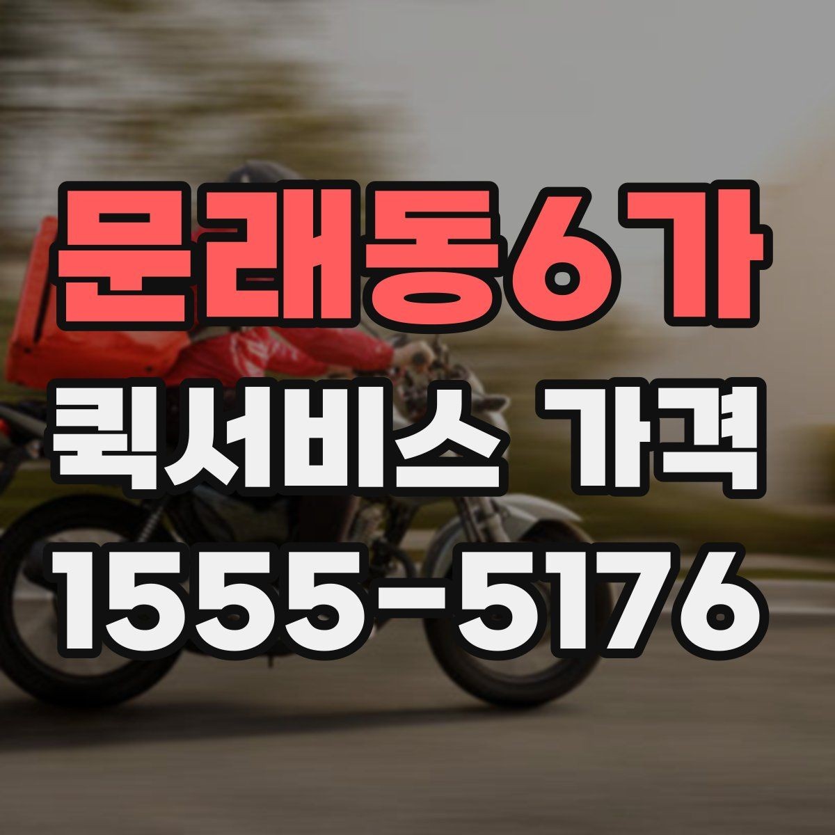문래동6가 퀵서비스 가격 상담 전에 준비할 것