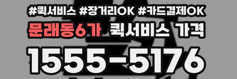 문래동6가 퀵서비스 가격