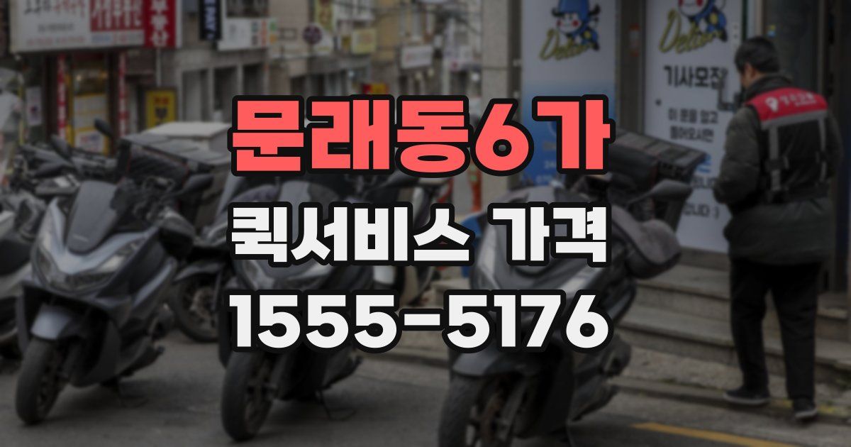 문래동6가 퀵서비스 가격
