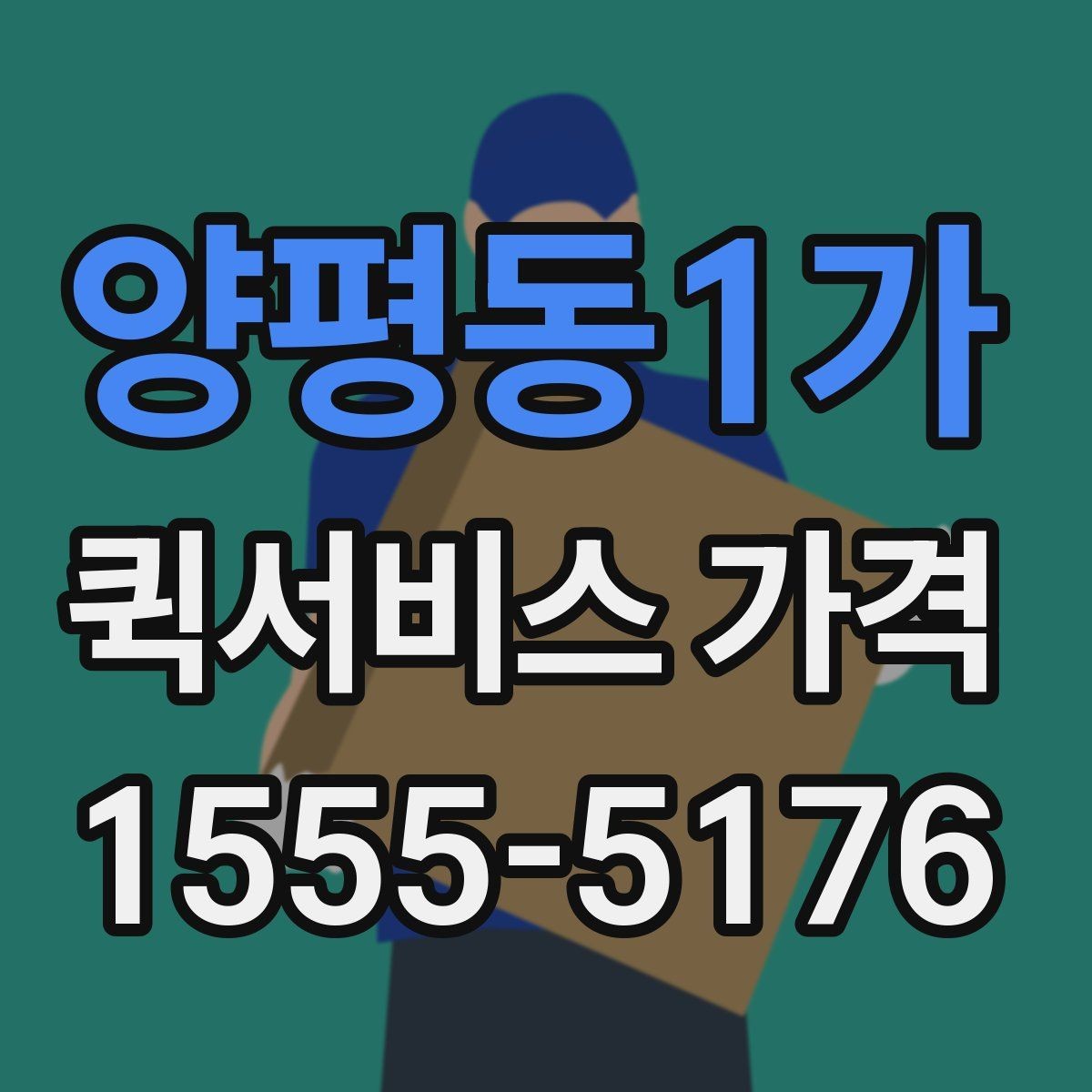 양평동1가 퀵서비스 가격 문의를 준비하는 가장 쉬운 방법