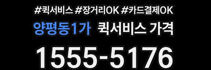 양평동1가 퀵서비스 가격