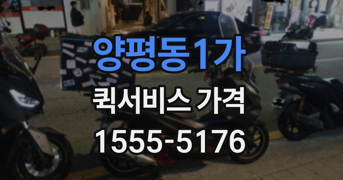 양평동1가 퀵서비스 가격