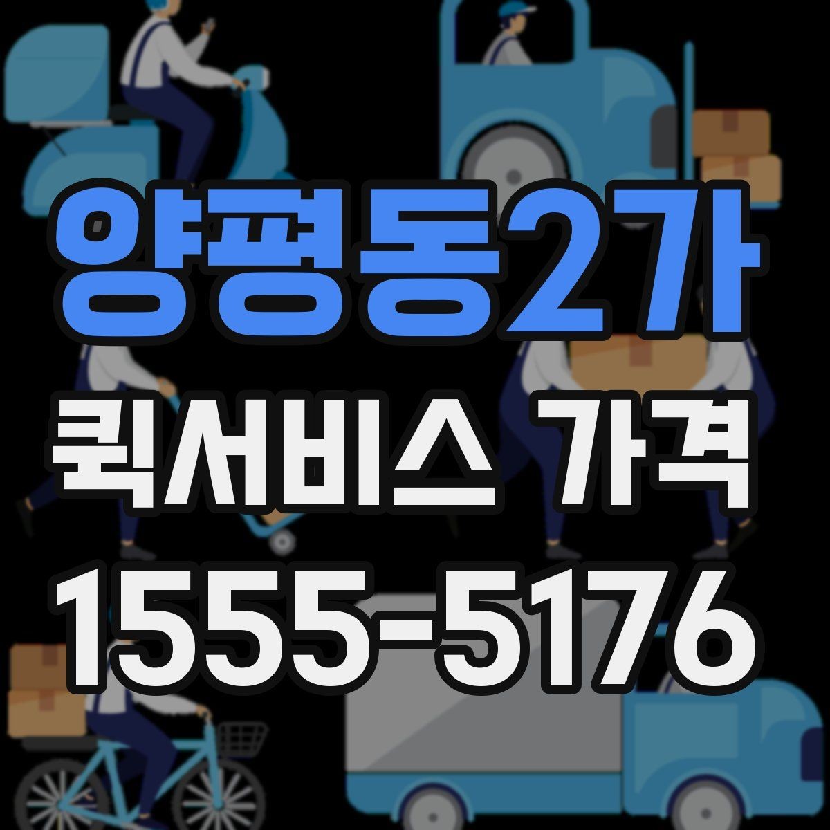 양평동2가 퀵서비스 가격 확인 후 선택하는 방법