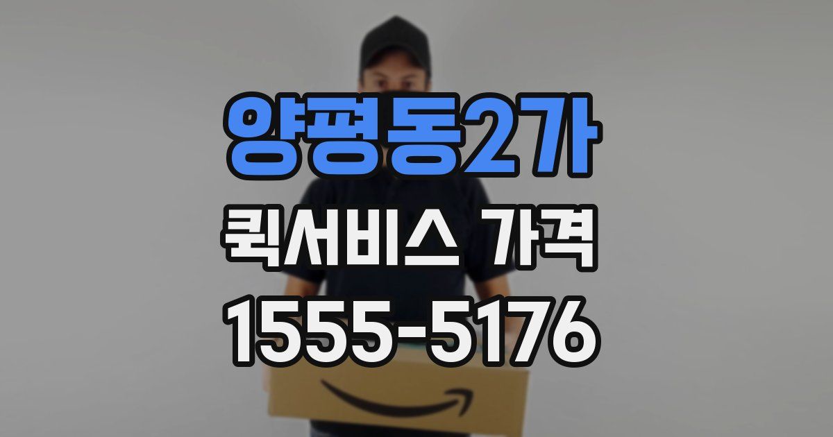 양평동2가 퀵서비스 가격