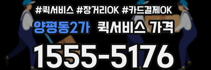 양평동2가 퀵서비스 가격
