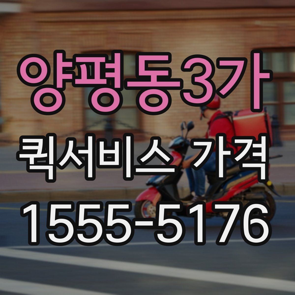 양평동3가 퀵서비스 가격 비교와 문의를 한 번에 정리하기