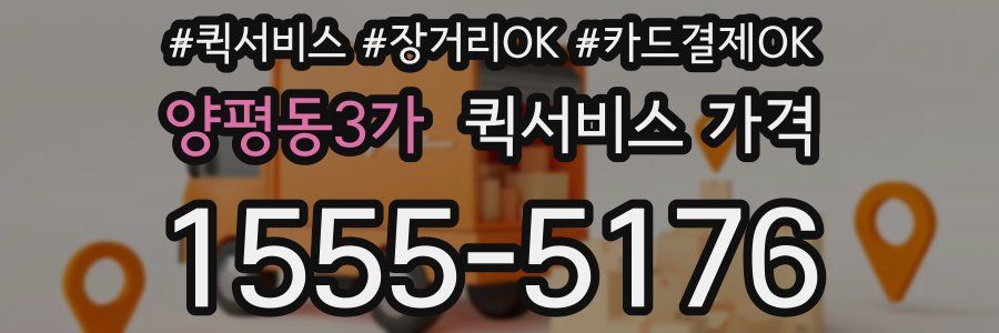 양평동3가 퀵서비스 가격