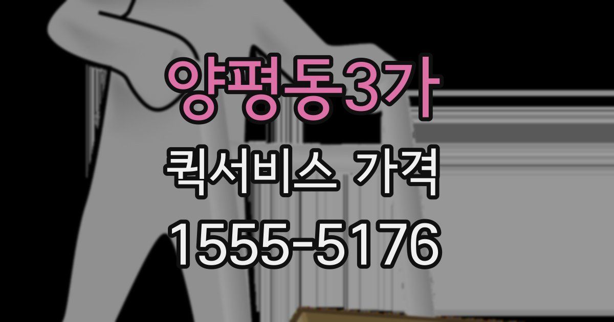 양평동3가 퀵서비스 가격