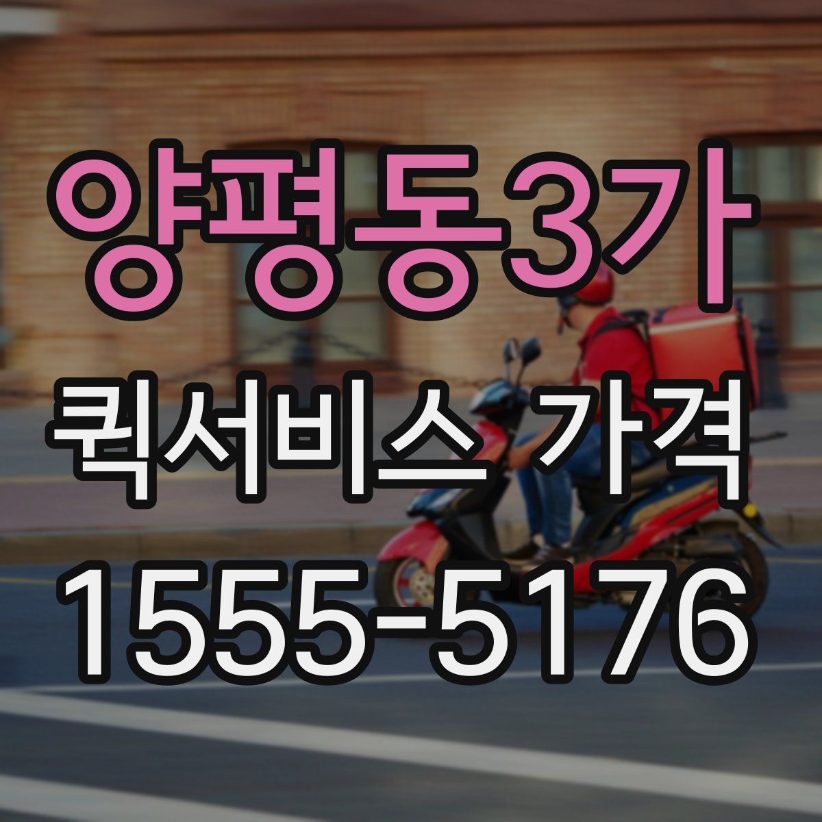 양평동3가 퀵서비스 가격
