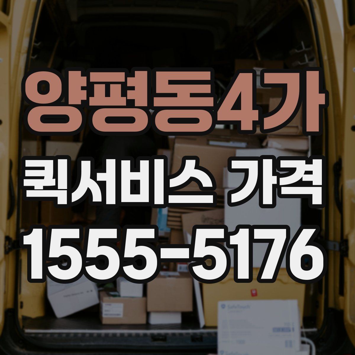 양평동4가 퀵서비스 가격 비교에서 중요한 문의 포인트