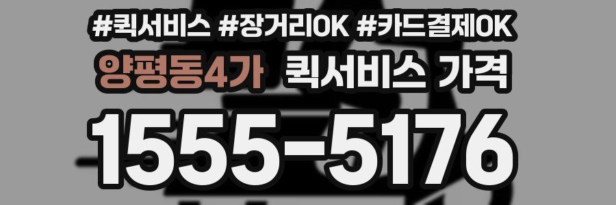 양평동4가 퀵서비스 가격