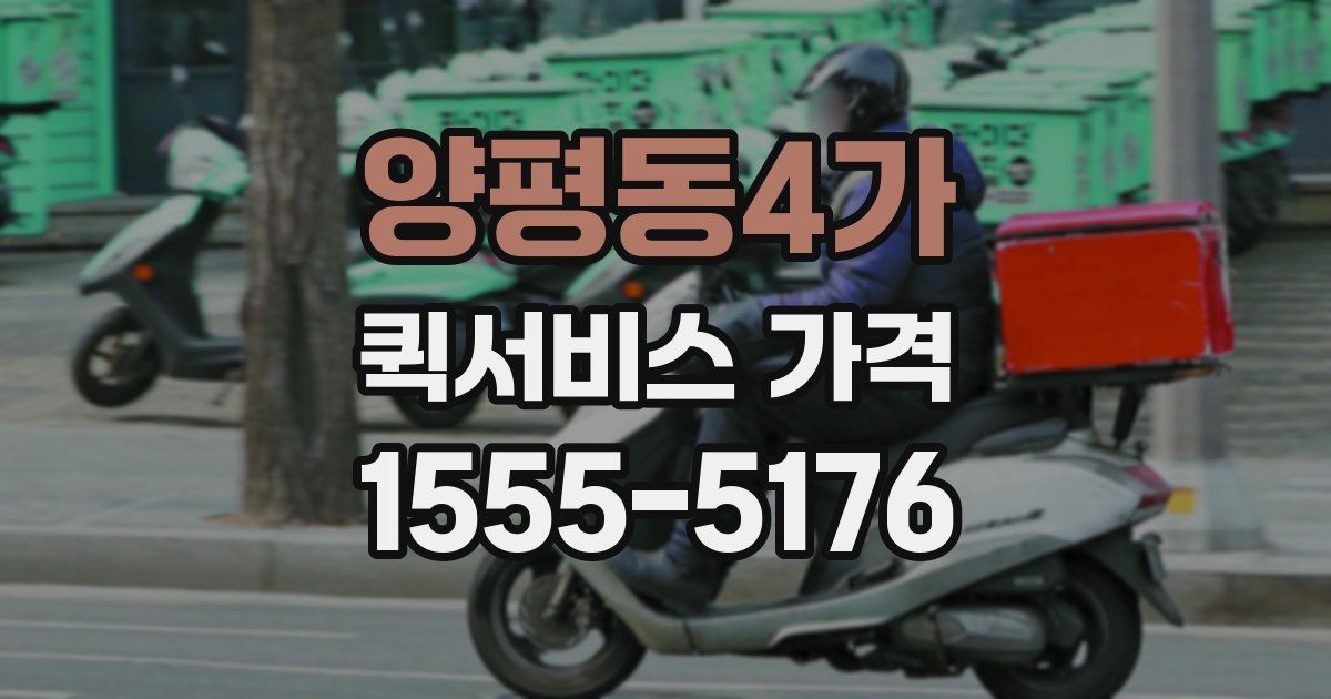양평동4가 퀵서비스 가격