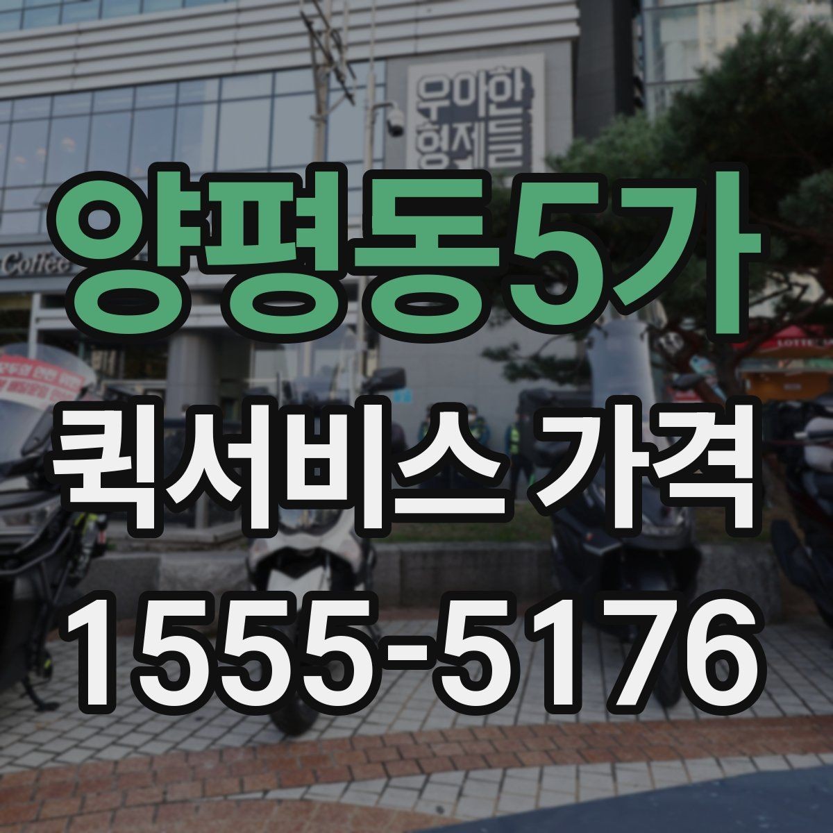 양평동5가 퀵서비스 가격 비교에 도움이 되는 질문들