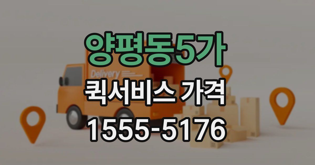 양평동5가 퀵서비스 가격